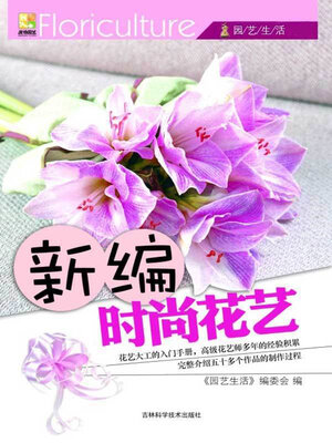 cover image of 新编时尚花艺